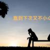 讓懂你的人愛你 蘇永康 林士勛 伴唱