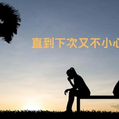 讓懂你的人愛你 蘇永康 林士勛 伴唱