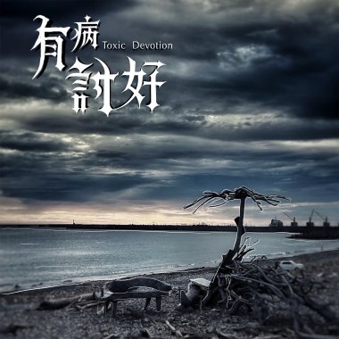 有病討好 Toxic Devotion