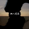 倆人關係 demo