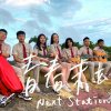金門高中第66屆畢業歌《青春末站 Next Station》
