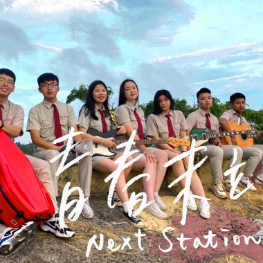 金門高中第66屆畢業歌《青春末站 Next Station》