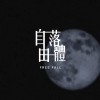 賣了 Sold