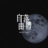 賣了 Sold