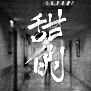 甜的 Sweet