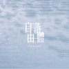 仰式 Backstroke
