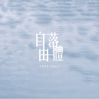 仰式 Backstroke