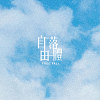 平流 Stratosphere