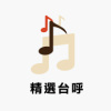 自由之聲台呼(台灣阿典版)