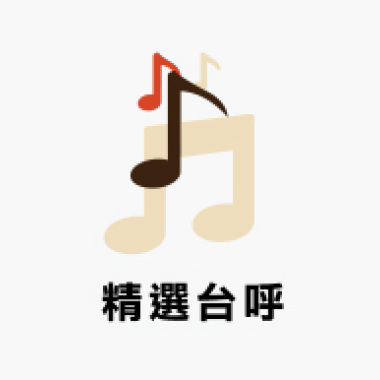 自由之聲台呼(台灣阿典版)