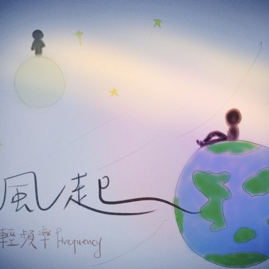 風起
