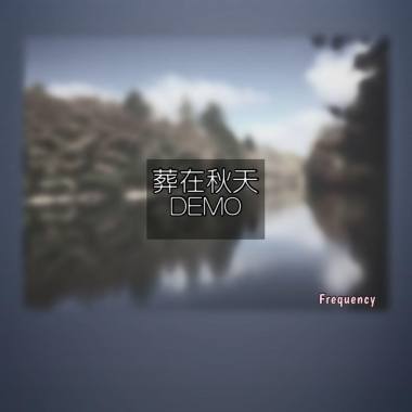 葬在秋天 Demo