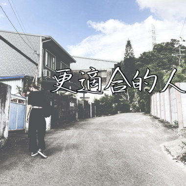 更適合的人