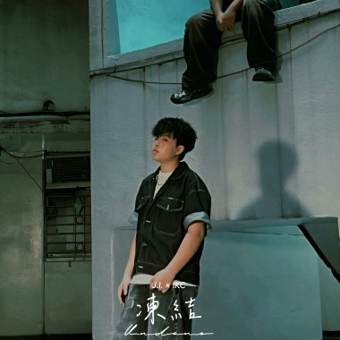 凍結 ft.!KC鄭柏翔