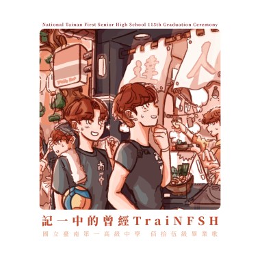 記一中的曾經TraiNFSH (40s ver.)