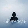 《透明的名字》