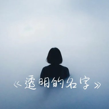 《透明的名字》