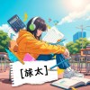 不想上學