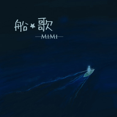 船歌 (喵克ver)