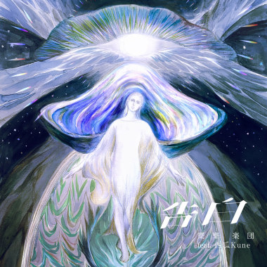 告白 feat. 西瓜Kune