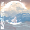 遙遠的彼方 (feat. 凱蒂KATY)