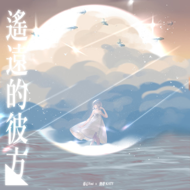 遙遠的彼方 (feat. 凱蒂KATY)