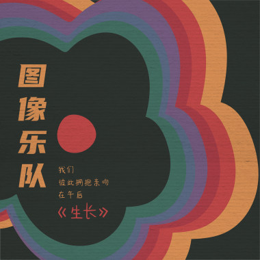 像他们