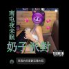 奶子派對