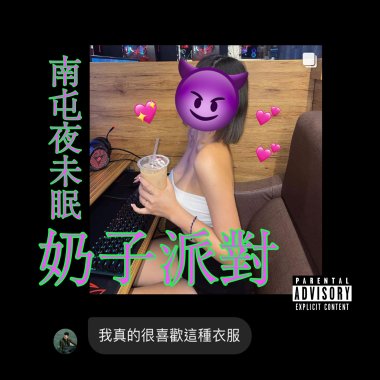 奶子派對