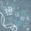 壢征拾光