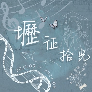 壢征拾光