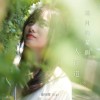 三月的某個人行道 ft. 22.5