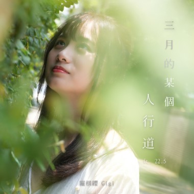 三月的某個人行道 ft. 22.5