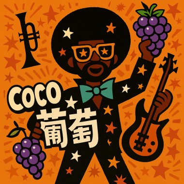 可可葡萄