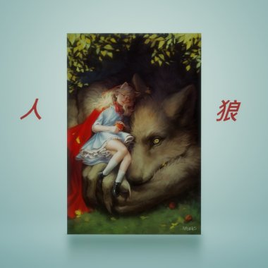 人狼