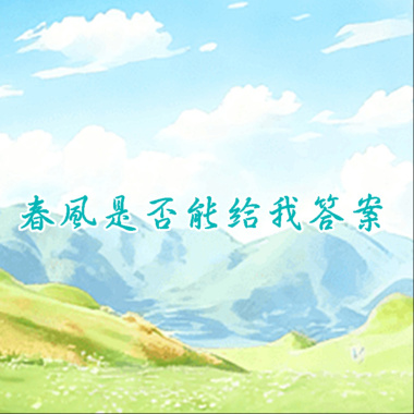 ファンの特典－春風是否能給我答案