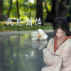 ファンの特典－我見猶憐