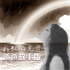 ファンの特典－彩虹的光芒 父愛版