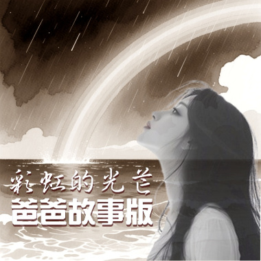 ファンの特典－彩虹的光芒 父愛版