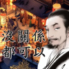 ファンの特典－ 沒關係 都可以