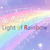 ファンの特典－彩虹的光芒