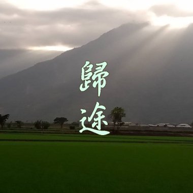 ファンの特典－歸途