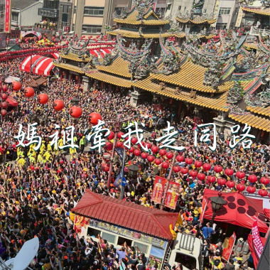 ファンの特典－ 媽祖牽我走同路