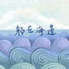 躺在海邊demo