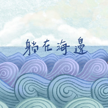 躺在海邊demo