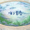咱的青春demo
