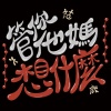 《管你他媽想什麼IDFUT》