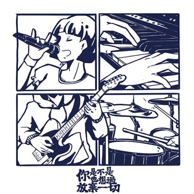 你是不是也想過放棄一切