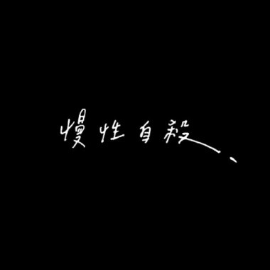 《慢性自殺》