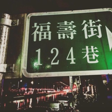 來自福壽街-Burgelin、Zr、Kai
